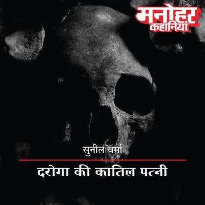 Daroga Ki Kaatil Patni - Suneel Verma, Audio, 9789353640422