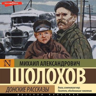 Donskie rasskazy - Mihail Sholohov, Audio, 9785171411916