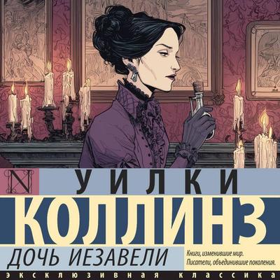 Doch' Iezaveli - Wilkie Collins, Audio, 9785171824518