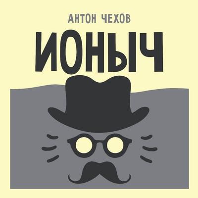 Ionych - Anton Chehov, Audio, 9785171884338