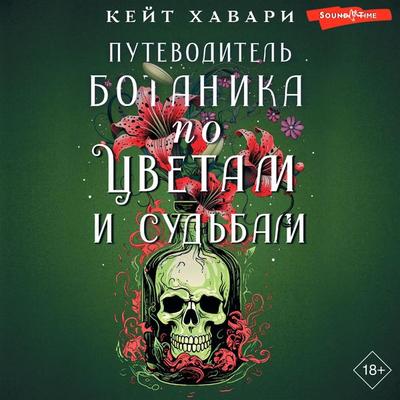 Putevoditel' botanika po cvetam i sud'bam - Kate Khavari, Audio, 9785171674670
