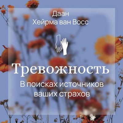 Trevozhnost'. V poiskah istochnikov nashih strahov - Heirma van Voss Daan, Audio, 9785171735258