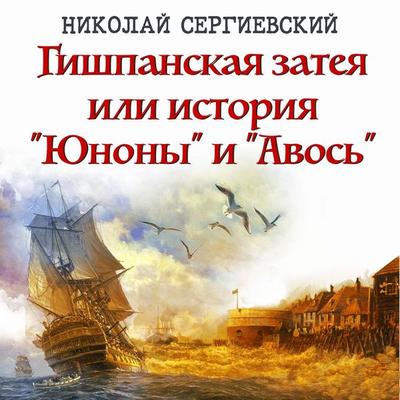 Gishpanskaya zateya ili istoriya 'Unony' i 'Avos'' - Nikolay Sergievsky, Audio, 4069828732353