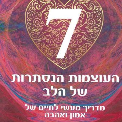 7 העוצמות הנסתרות של הלב - שי טובלי, Audio, 9789180283250