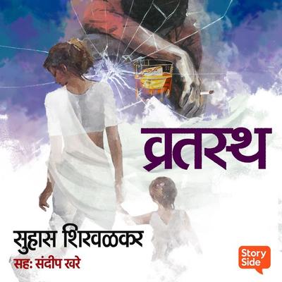 Vratastha - Suhas Shirvalkar, Audio, 9789356040854