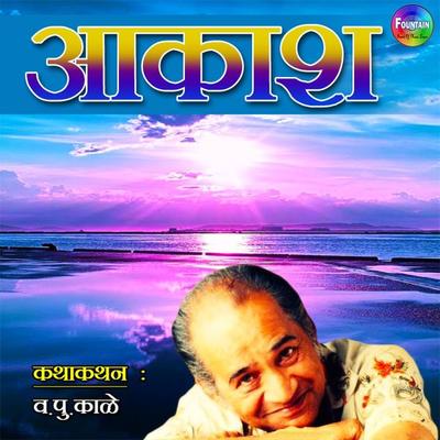 Aakash - Katha Kathan and Kissa - Va Pu Kale, Audio, 9789352841578