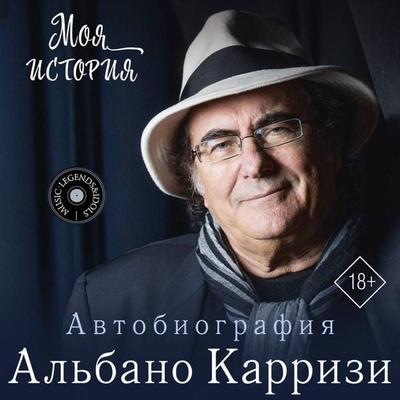 Moya istoriya. Avtobiografiya - Albano Carrizi, Audio, 9785171893781