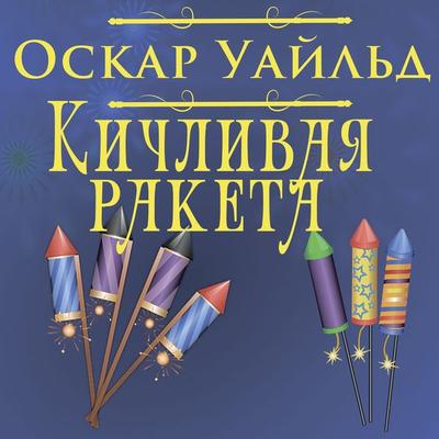 Puffy Rocket - Oscar Wilde, Audio, 4099995496703