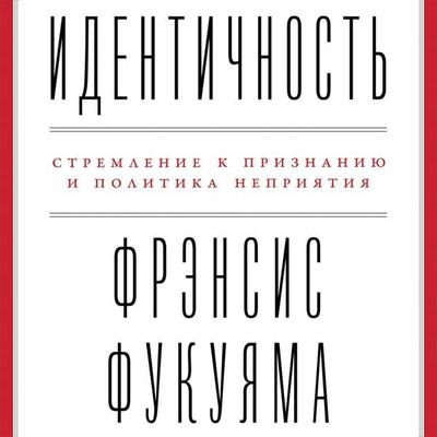 Identity: The demand for dignity and the politics of resentment - Francis Fukuyama, Audio, 9785961432084