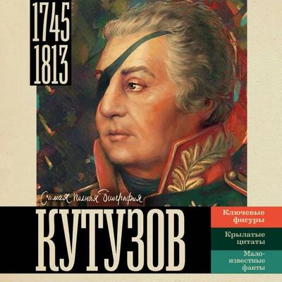 Kutuzov - Sergey Nechaev, Audio, 9785171814601