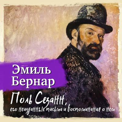 Pol Cezann. Ego neizdannye pis'ma i vospominania o nem - Emil Bernar, Audio, 4069828016019