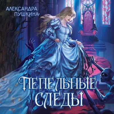 Pepelnye sledy - Aleksandra Pushkina, Audio, 9785389328143
