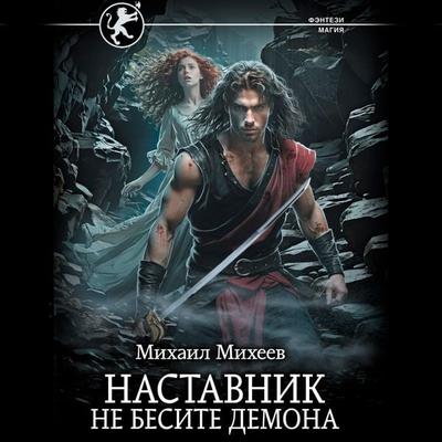 Nastavnik. Ne besite demona - Mikhail Mikheev, Audio, 9785171695781