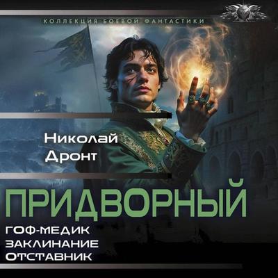 Pridvornyy: Gof-medik. Zaklinanie. Otstavnik - Nikolay Dront, Audio, 9785171884901