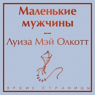 Malenkie muzhchiny - Louisa May Alcott, Audio, 9785042090851