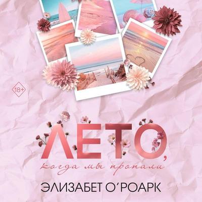 Leto, kogda my propali - Elizabeth O'Roark; Audio, 9785042105340