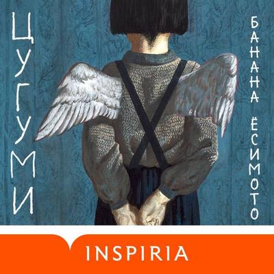 Tsugumi - Banana Yoshimoto, Audio, 9785042230608