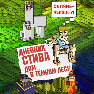 Minecraffty Family. Wimpy Steve Book 11: Mansion Mayhem! - Collective of Authors, Audio, 9785041491789