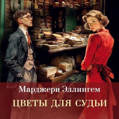 Tsvety dlya sud'i - Margery Ellingham, Audio, 9785389342170