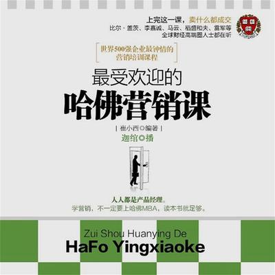 最受欢迎的哈佛营销课 - 崔小西, Audio, 4099995948967