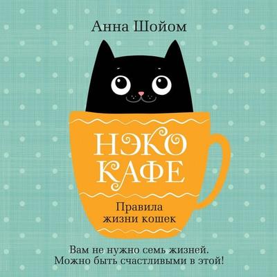 Neko-kafe. Pravila zhizni koshek - Anna Shoyom, Audio, 9785389277472