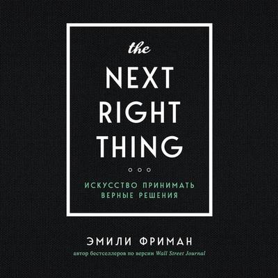 The Next Right Thing. Iskusstvo prinimat vernye resheniya - Emily Freeman, Audio, 9785041349851