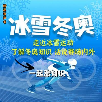 冰雪冬奥·一起涨知识 - 尧羽, Audio, 4099995972047