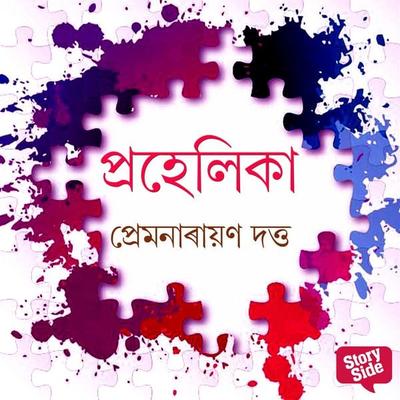 Prahelika - Premnarayan Dutta, Audio, 9789355446084