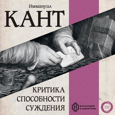 Kritika sposobnosti suzhdeniya - Immanuel Kant, Audio, 9785171672300