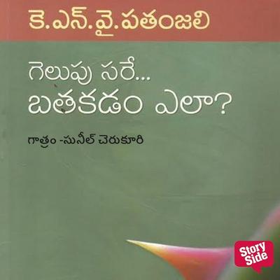 Gelupu Sare Batakadam Ela - KNY Pathanjali, Audio, 9789354831744