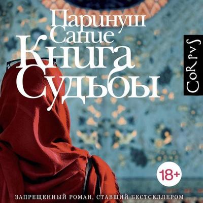 Kniga sudby - Parinush Sanie, Audio, 9785171865498