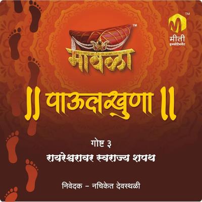 Mavala Paulkhuna Rayareshwaravar swarajya shapath - Aniruddha Rajderkar, Audio, 9789356040076