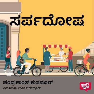 Sarpadosha - Chandrakant Kusunur, Audio, 9789354837678