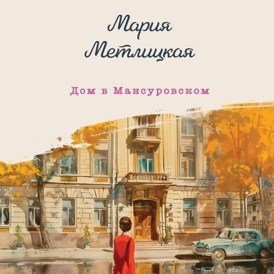Dom v Mansurovskom - Mariya Metlitskaya, Audio, 9785042093852