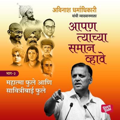 Aapan Tyanchyasaman Vhave - Mahatma Jyotiba Fule - अविनाश धर्माधिकारी, Audio, 9789353984045