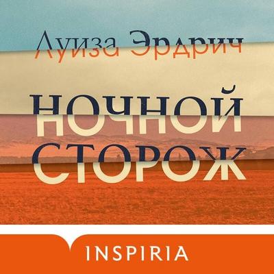 Nochnoy storozh - Louise Erdrich, Audio, 9785041742461