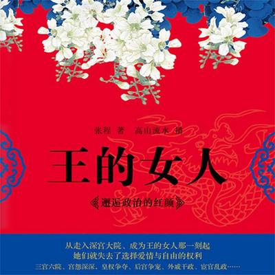 王的女人：邂逅政治的红颜 - 张程, Audio, 4069828007413