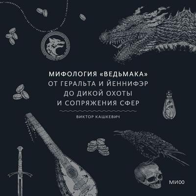 Mifologiya «Ved'maka». Ot Geral'ta i Yennifer do Dikoy ohoty i Sopryazheniya sfer - Victor Kashkevich, Audio, 4069828266865