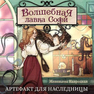 Volshebnaya lavka Sofi. Artefakt dlya naslednitsy - Zheneveva Navrotskaya, Audio, 9785389318687