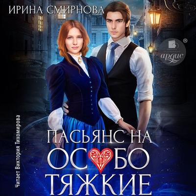 Pas'yans na osobo tyazhkie - Irina Smirnova, Audio, 4069829319638