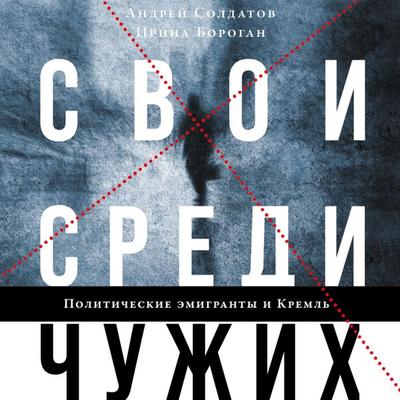 The Compatriots: The Brutal and Chaotic History of Russia's Exiles, Émigrés, and Agents Abroad - Andrey Soldatov,Irina Borogan, Audio, 9785961442038