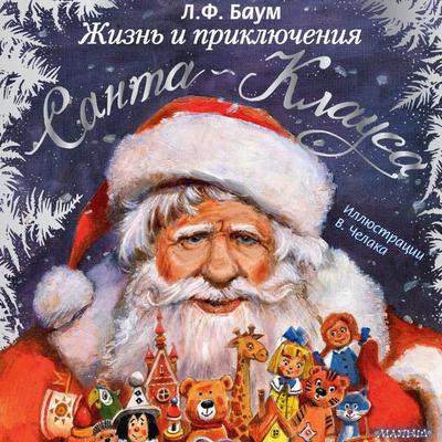 Zhizn' i priklyucheniya Santa-Klausa - L.F. Baum, Audio, 9785171824020