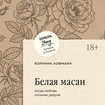 Belaya masai. Kogda lyubov silnee razuma - Corinne Hofmann, Audio, 9785042489075