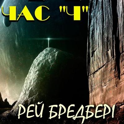 Chas «Ch» - Ray Bradbury, Audio, 4099995964943