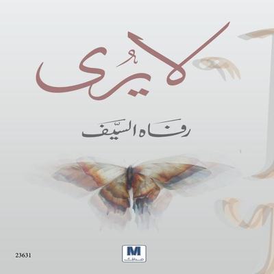 La youri - Rafah Al Saif, Audio, 4099995233988