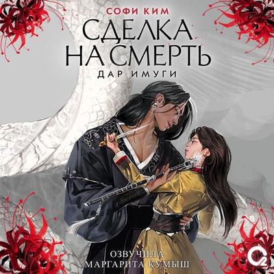 Sdelka na smert' - Sophie Kim, Audio, 9785353112167