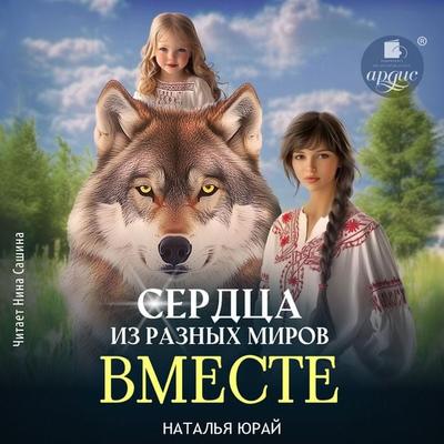 Serdca iz raznyh mirov. Vmeste - Natal'ya Yuraj, Audio, 4069829310826