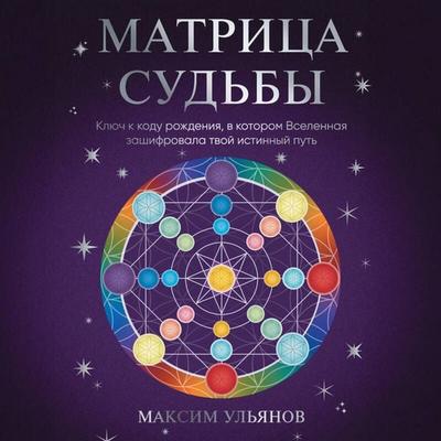 Matritsa Sudby. Klyuch k kodu rozhdeniya, v kotorom Vselennaya zashifrovala tvoy istinnyy put - Maksim Ulyanov, Audio, 9785042474644