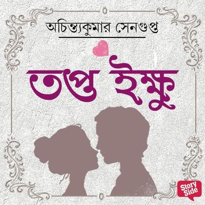 Topto Ikkhu - Achintyakumar Sengupta, Audio, 9789354346378