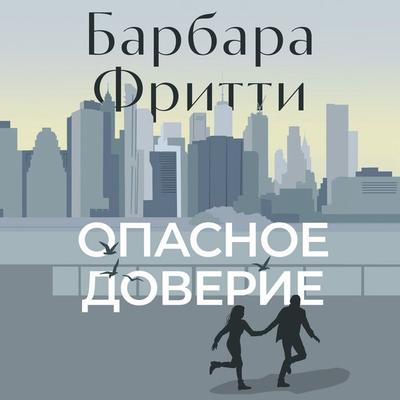 Opasnoe doverie - Barbara Freethy, Audio, 9785389273245